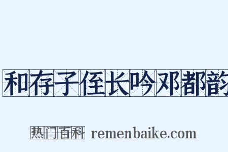 和存子侄长吟邓都韵是什么意思的图片